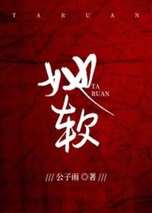 《她軟》