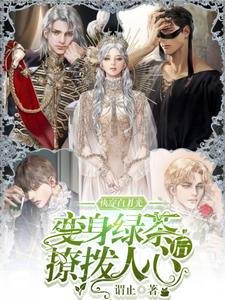 快穿白月光：變身綠茶後撩撥人心