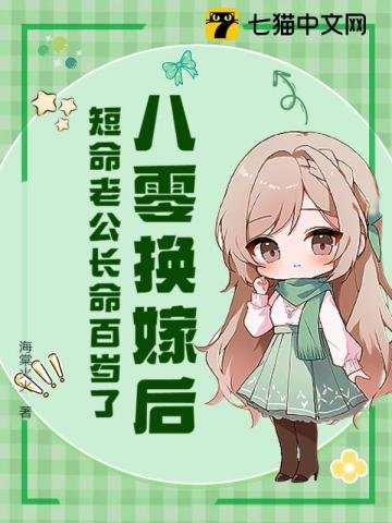 《八零換嫁後,短命老公長命百歲了》