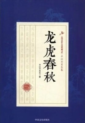 《龍虎春秋》