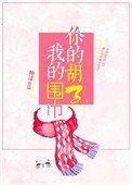 《你的鬍子我的圍巾》