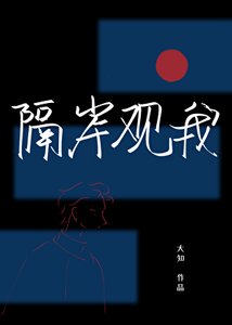 《隔岸觀我》