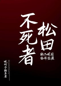 《不死者松田的二週目奮鬥生涯》