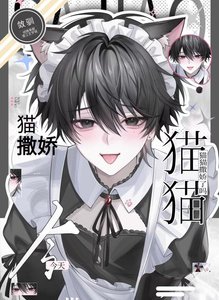 《今天貓貓撒嬌了嗎?》