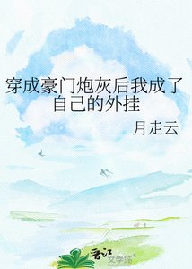 《穿成豪門炮灰後我成了自己的外掛》