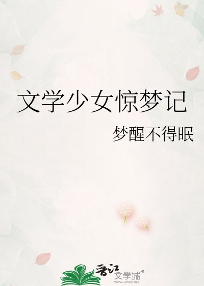 《文學少女驚夢記》