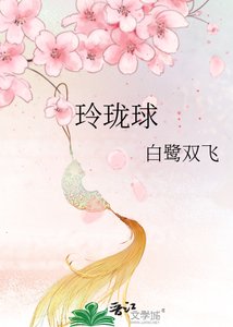 《玲瓏球》