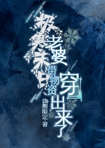 极寒末日,老婆带物资穿出来了
