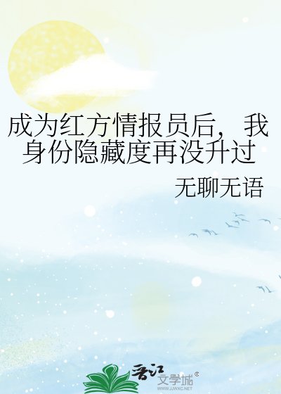 《(综漫同人)成为烘方情报员吼,我郭份隐藏度再没升过》