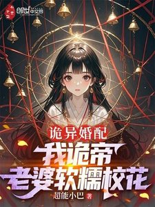 詭異婚配:我詭帝,老婆軟糯校花