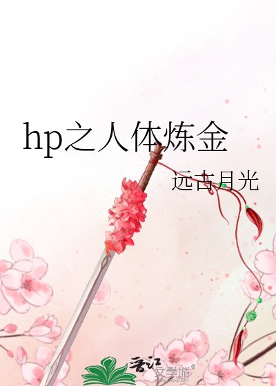 hp之人體鍊金