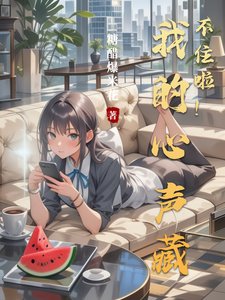 我的心聲藏不住啦！