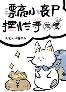 漂亮小喪屍擺爛等投餵