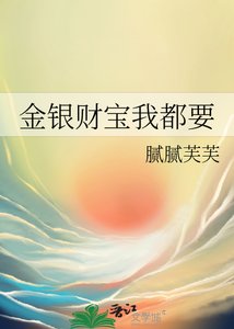 《金銀財寶我都要》
