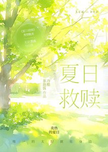 《夏日救贖》