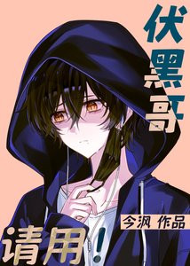 《伏黑哥,請用!》