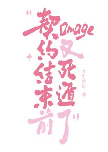 契约结束前omega又死遁了
