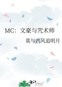 《MC:文豪与咒术师》
