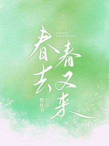 《春去春又來》