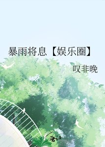 《暴雨將息【娛樂圈】》