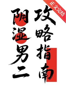 《陰溼男二攻略指南》