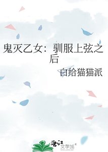 《鬼滅乙女:馴服上弦之後》