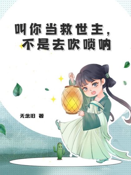 《叫你當救世主,不是去吹嗩吶》