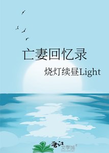 《亡妻回憶錄》