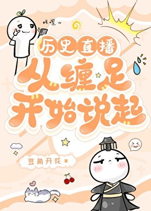 （歷史同人）[歷史直播]從纏足開始說起