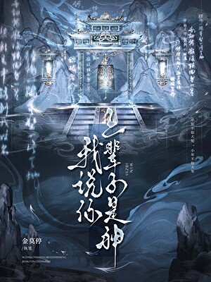 我說你上輩子是神