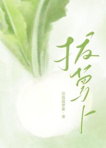 《嘿咻嘿咻拔蘿蔔》