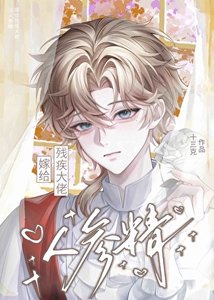 《當人參精嫁給殘疾大佬》