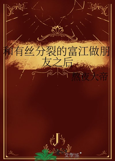 《和有絲分裂的富江做朋友之後》