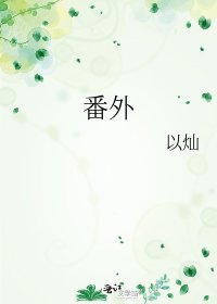 《番外》