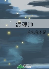 《渡魂師》