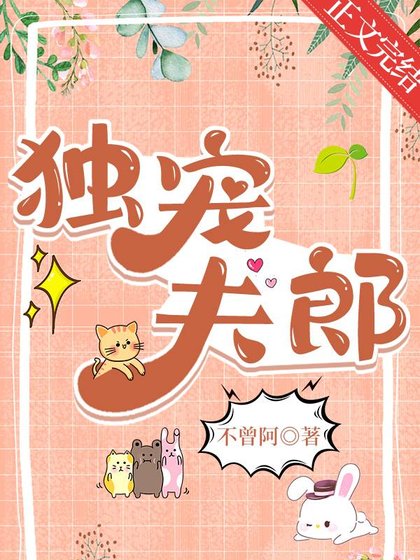 《独宠夫郎》