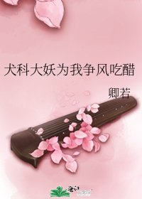 《犬科大妖為我爭風吃醋》