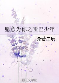 《愿意为你之哑巴少年/愿意为你》