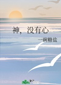 《神,沒有心》