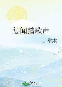 《復聞踏歌聲》