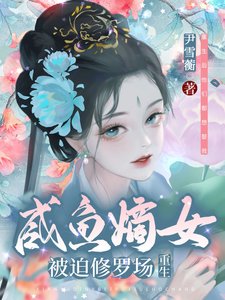 《咸鱼嫡女被迫修罗场(重生)》