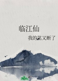 《臨江仙》