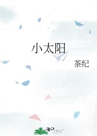 《小太陽》
