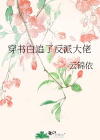 穿書白追了反派大佬