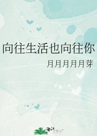 《向往生活也向往你》