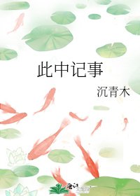 此中记事