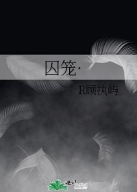 《囚笼·》