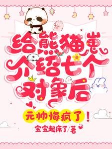 給熊貓崽介紹七個物件後，元帥悔瘋了！