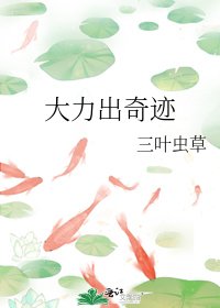 《大力出奇跡》