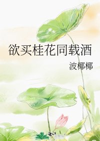 《欲買桂花同載酒》